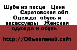 Шуба из песца › Цена ­ 50 000 - Саратовская обл. Одежда, обувь и аксессуары » Женская одежда и обувь   